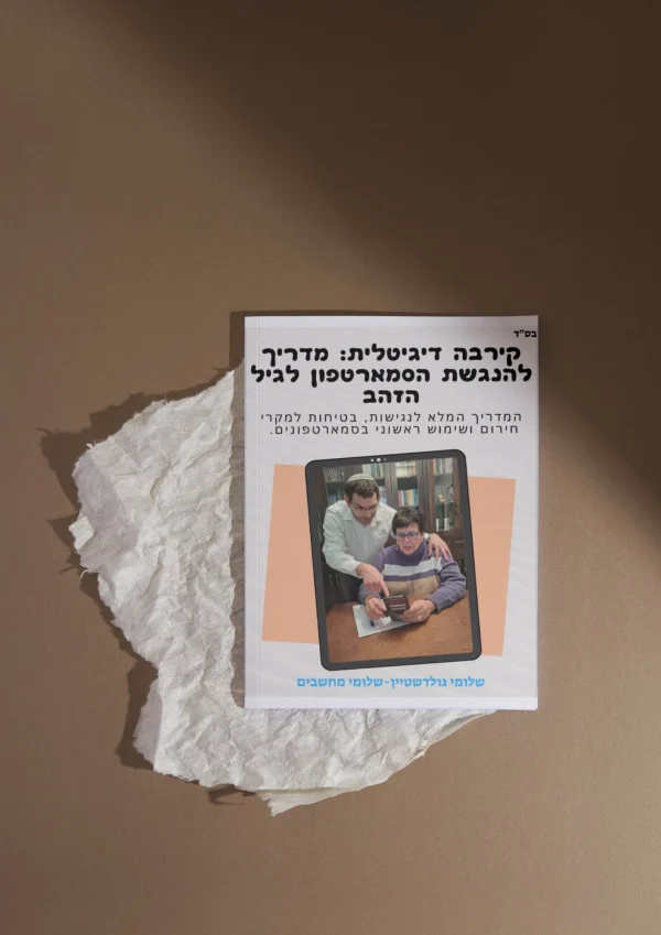 "קירבה דיגיטלית" - מדריך במתנה