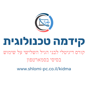 "קידמה טכנולוגית"-קורס דיגיטלי להכרת הסמראטפון לבני הגיל השלישי